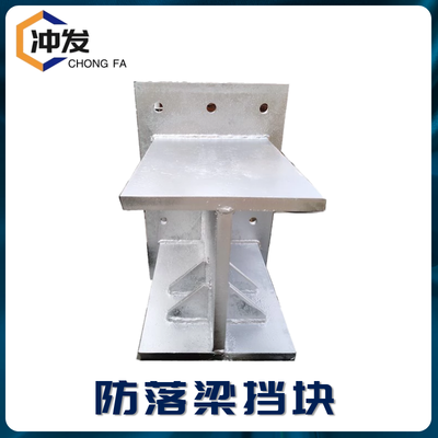 防落梁挡块安装技术详解 以察雅Q235B防落梁挡块在河北冲发的配送为例